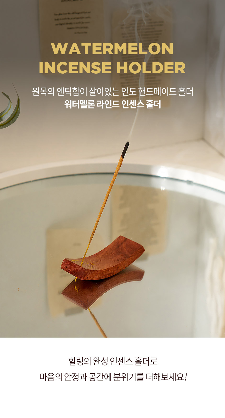 heavensense | [holder] 워터멜론 라인드 인센스 스틱 홀더 [holder] 워터멜론 라인드 인센스 스틱 홀더